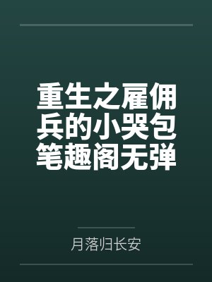 被玩烂的后xueby唐庄研唐庄妍封面