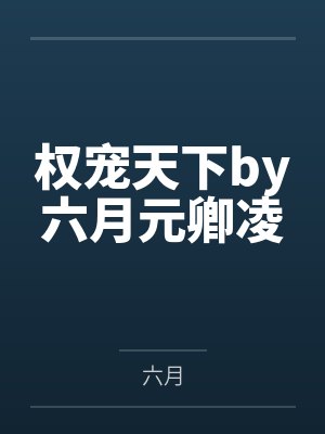 绑定生子系统后,我御兽封神!封面