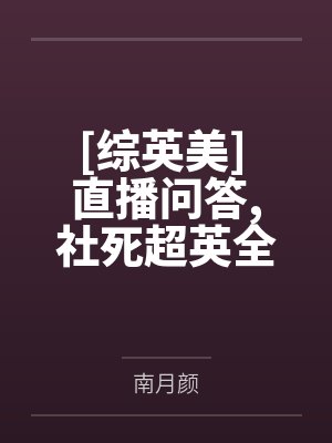 给老板当三年枪手配方被偷,开业典礼后把她锤爆了封面