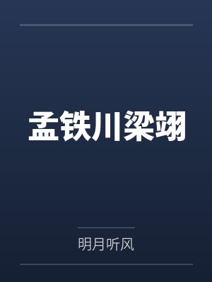 老实人嫁入豪门后by三纲八目by宴山亭许落封面