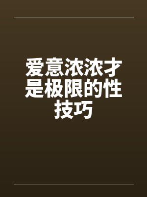 做爱时私处发出活塞声 怎么避免封面