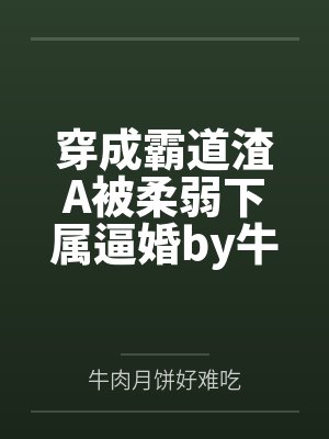 被休后,我盖房屯粮肉满仓封面