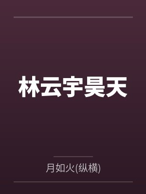 [综影视] 注定早亡的我在经典影视中反复横跳封面
