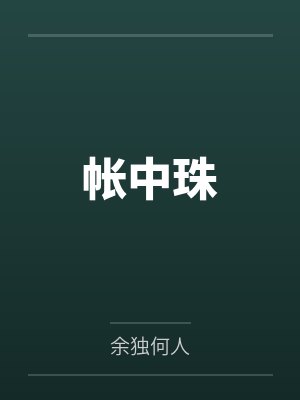 重生七零嫁糙汉，娇软知青心尖宠封面