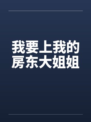 SSSSSSSSSSSSS级恶雌降临封面