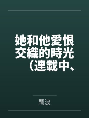 竹马的交易作者啃雪梨全文免费阅读最新章节列表陈最封面