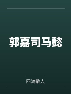 弦冶风晓樱封面