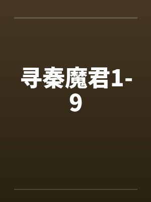 陆离夏琉封面
