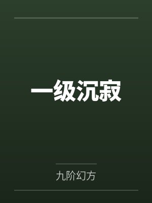 风锦瑞雪绒兽世万人迷:小雌性征服全蛮荒封面