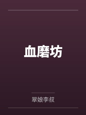 悠闲王爷，太子的一生之敌封面