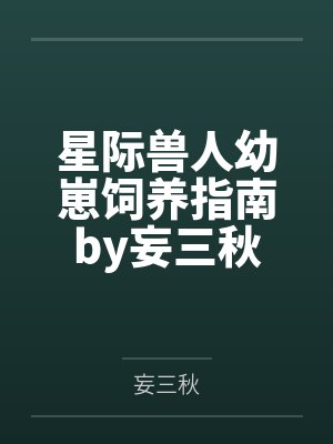 男朋友的爸爸是我曾经的金主最新封面