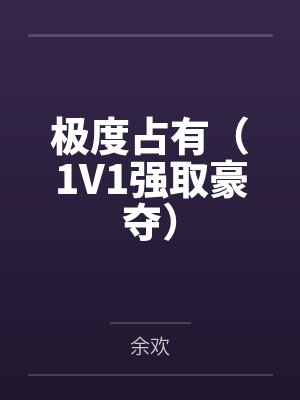 重生之雇佣兵的小哭包封面