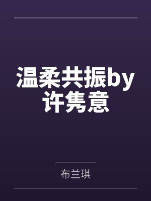 饮鸩止渴封面