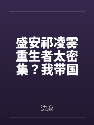 四岁小太后：打小，就儿孙满堂！封面