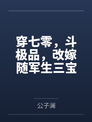 名门第一暖婚封面