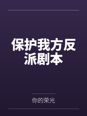 剑道无敌，从嫂嫂借种开始！封面