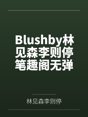 深宫折玉byvivishang笔趣阁无弹窗封面