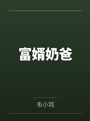 许烨姜如月封面