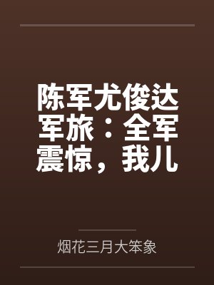江林卫山他打铁出身，竟横压万古封面