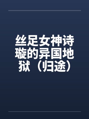 呢喃诗章封面