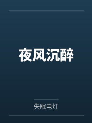 落樱/笑笑生封面