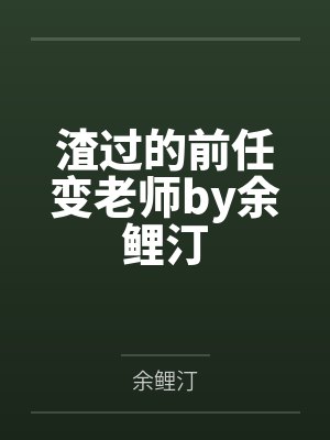 分手后黄月光又来骗我了by昵昵儿女封面