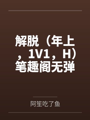 恶魔囚笼封面
