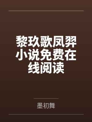 李析朱秀妍神树宝典封面