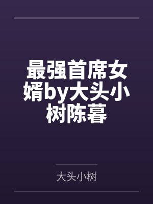 黄天周萱封面