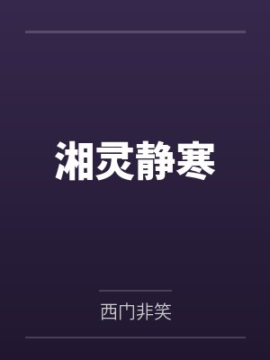她总在收留非人类笔趣阁无弹窗封面