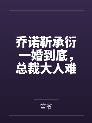 我在古代当策划晋江封面