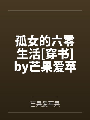 我那调皮的外甥女全文免封面