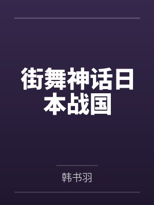 我是你够不到的那弯月封面