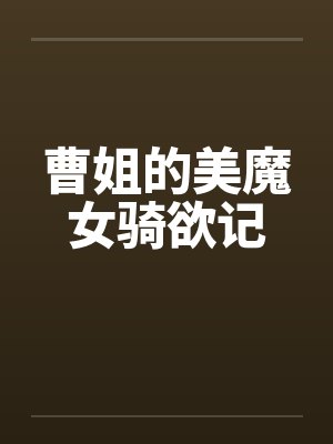 《儿子被诬陷偷窃开除，我把污蔑者告到痛哭流涕》封面
