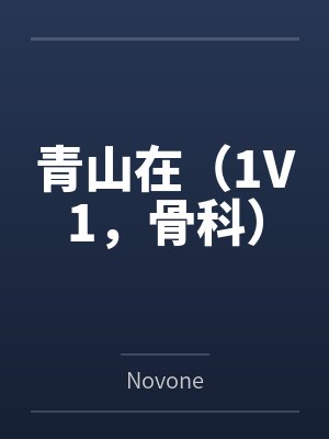 偷吃怎么说的幽默风趣封面