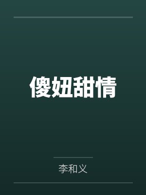在女老师家借宿电子书封面