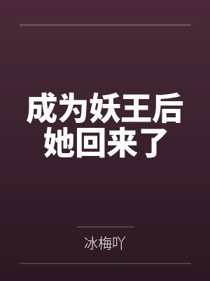 穿成反派师兄和主角HE了by驰川封面