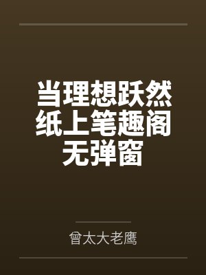 青梅，竹马跑了封面