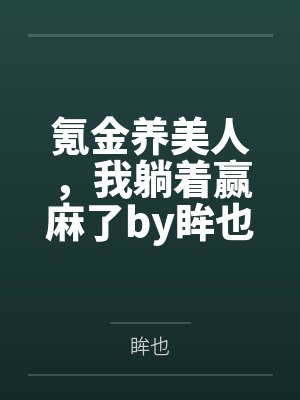 那一汪肥水流淌小说全文免费阅读封面
