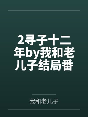 室友用我照片网恋，翻车后她急了封面