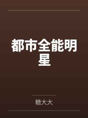 博物志(包罗万象的奇书)封面