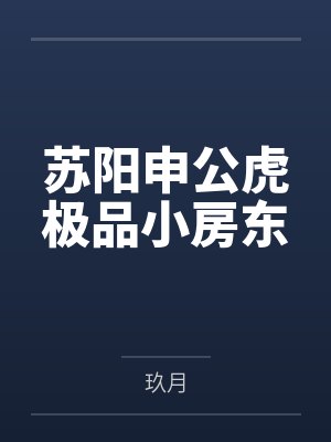 斗罗：千仞雪来龙王被天幕直播了封面