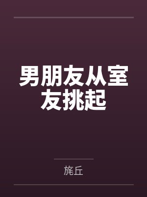 失宠王妃封面