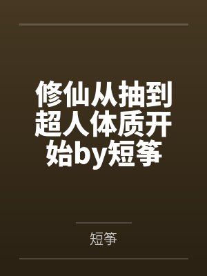 男人为何喜欢摸女人的胸部封面