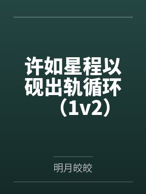 [红楼同人] 红楼太妃要躺平by微云烟波封面