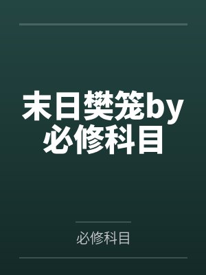 我的女友是声优封面