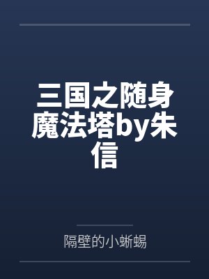 楚昭为什么要救徐娉婷封面
