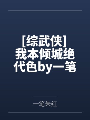 倾世帝凰 白落幽封面