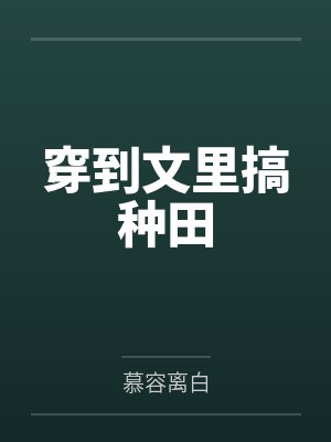 成为血族幼崽后，她被迫扛刀出战by忘归不归封面
