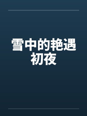 跟踪极品少妇封面